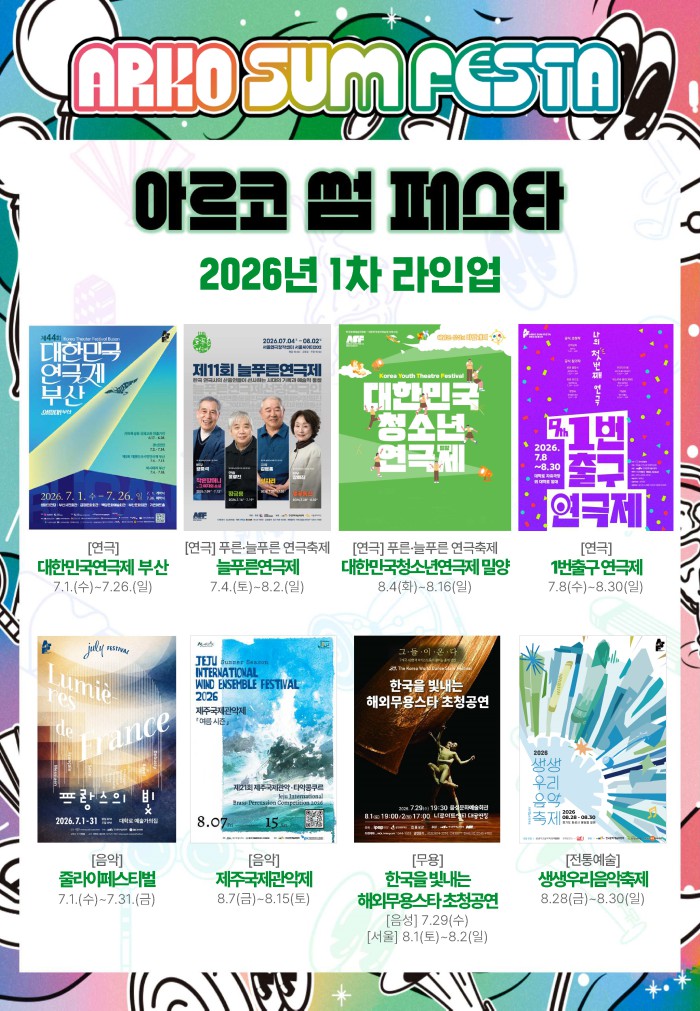 ▲ '2026 아르코 썸 페스타' 1차 라인업.ⓒ한국문화예술위원회