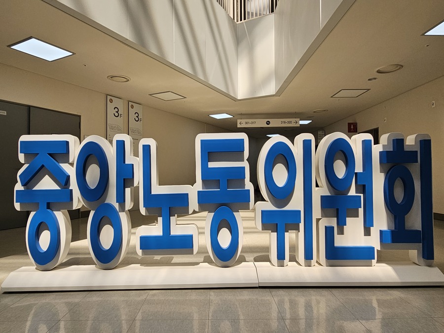 ▲ 중앙노동위원회 ⓒ임준환 기자