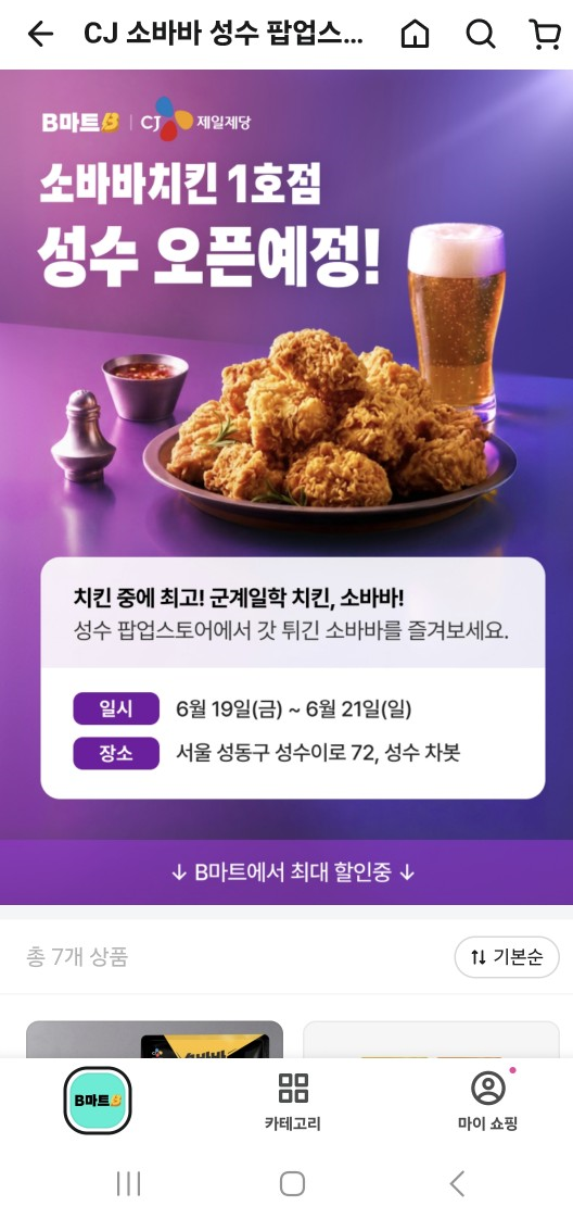 ▲ 주소를 성수동으로 지정 시, 배민을 통해 제품을 주문할 수 있다.ⓒ배달의민족 캡처