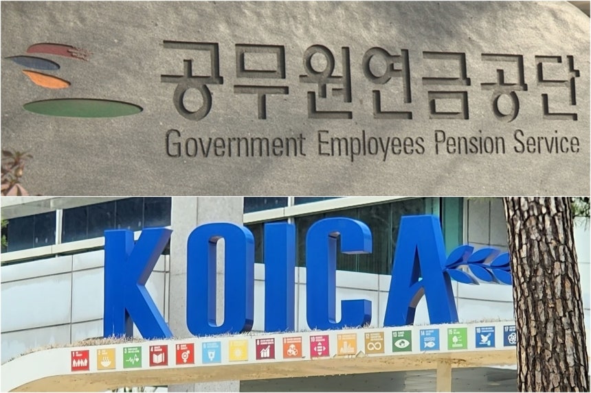 ▲ 공무원연금공단(위쪽)과 한국국제협력단(코이카) ⓒ연합뉴스