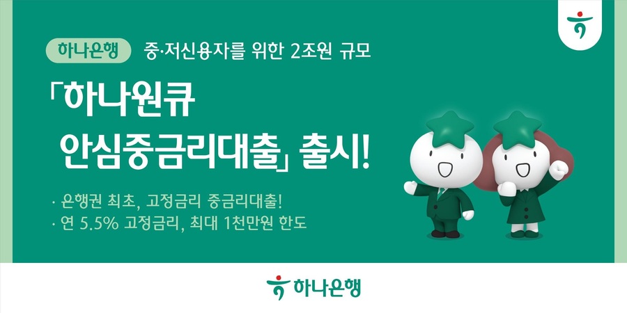 ▲ 하나은행은 중·저신용자의 금융 부담 완화를 지원하기 위해 비대면 신용대출 상품인 '하나원큐안심중금리대출'을 출시했다. ⓒ 하나은행