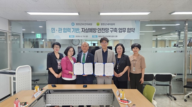 ▲ 평창군보건의료원과 평창군새마을회가 19일 평창군정신건강복지센터 2층 프로그램실에서 지역사회 생명존중 문화 확산과 자살예방, 정신건강 증진을 위한 업무협약을 체결했다. 협약에 따라 양 기관은 생명존중 문화 조성을 위한 홍보 및 캠페인 추진, 생명지킴이 양성 및 활동 지원, 자살예방 및 정신건강 증진사업 협업, 지역사회 자원 연계 등 다양한 분야에서 상호 협력한다. ⓒ평창군