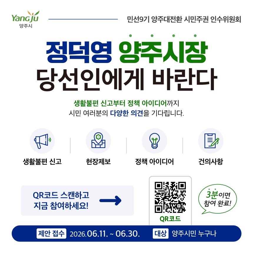 ▲ 민선9기 양주대전환 시민주권 인수위원회가 ‘정덕영 양주시장 당선인에게 바란다’를 운영한다 ⓒ양주시민주권인수위 제공