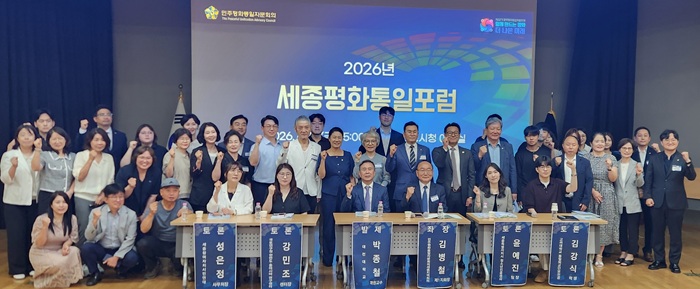 ▲ 민주평통 세종지역회의가 최근 세종시청 대강당에서 '2026 세종평화통일포럼'을 개최한 가운데 참석자들이 기념촬영을 하고 있다.@민주평통 세종지역회의