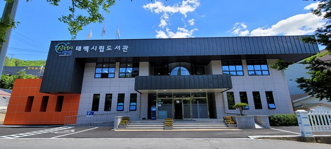 ▲ 태백시립도서관 전경. ⓒ태백시