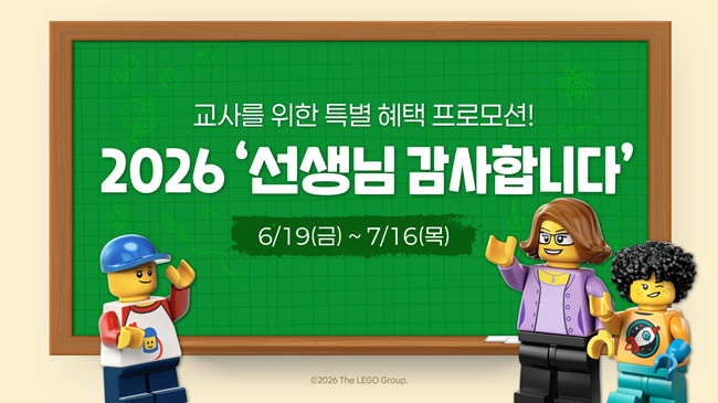 ▲ 레고랜드는 내달 16일까지 '선생님 감사합니다' 프로모션을 진행한다. ⓒ레고랜드