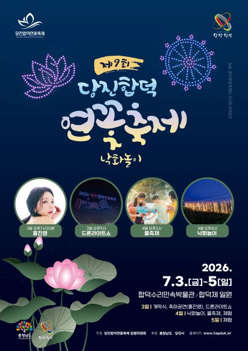 ▲ 제9회당진합덕연꽃축제 포스터.ⓒ당진시