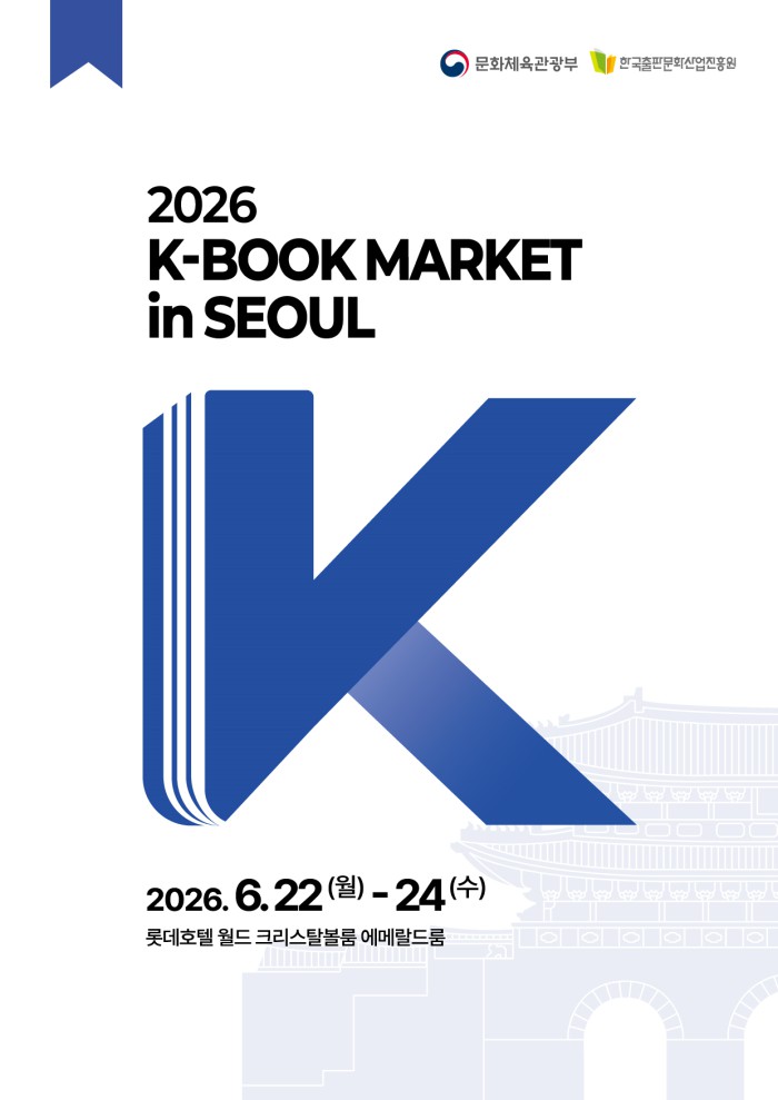 ▲ '2026년 K-북 저작권마켓' 포스터.ⓒ문체부