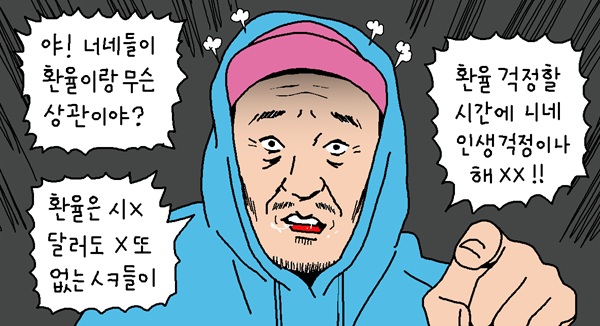윤서인 뉴데툰 |  환율과 나