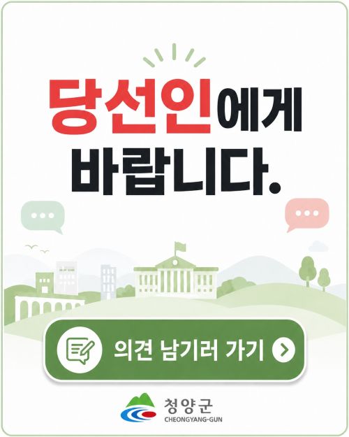 ▲ 민선 9기 군민 소통 게시판 '당선인에게 바랍니다' 개설 운영 모습.ⓒ청양군