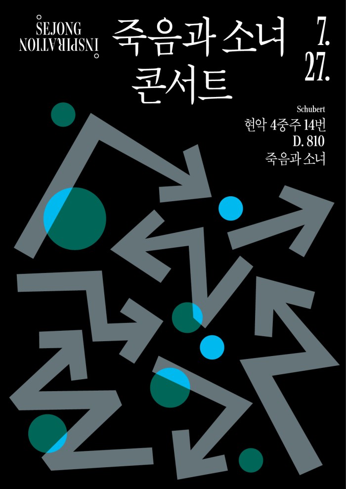 ▲ 세종 인스피레이션 '죽음과 소녀 콘서트' 포스터.ⓒ세종문화회관