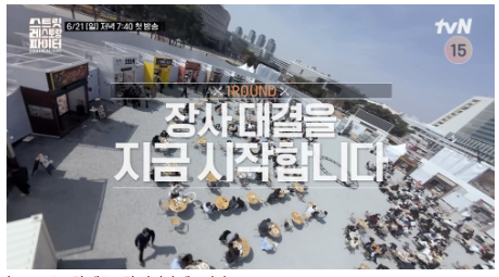 ▲ tvN 스트릿 레스토랑 파이터 예고편 모습.ⓒ세종시