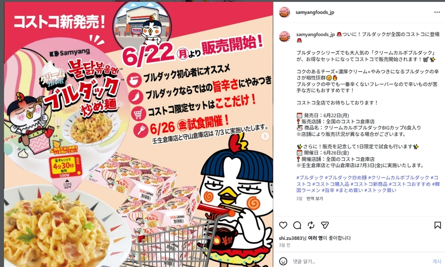 ▲ 22일 업계에 따르면 삼양식품 일본법인 삼양재팬은 이날부터 일본 전국 코스트코 매장에서 '크림 까르보 불닭볶음면 BIG컵 6입 세트' 판매를 시작한다. 불닭 브랜드의 일본 코스트코 입점은 처음이다. ⓒ삼양재팬 인스타 캡처