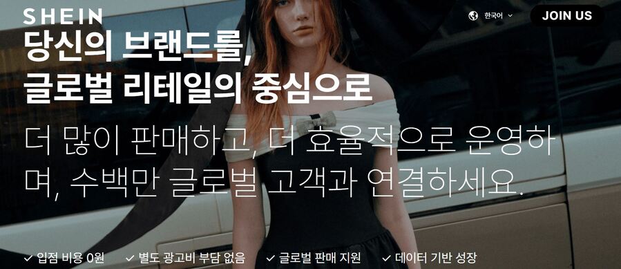 ▲ 마켓플레이스 한국어 버전 ⓒ쉬인 홈페이지 캡처
