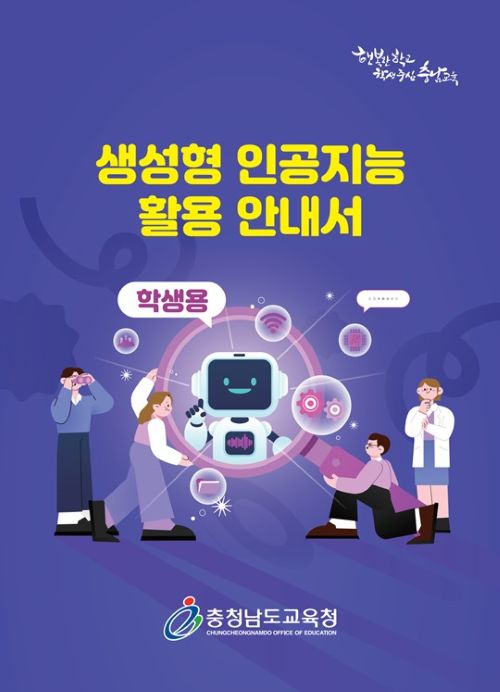 충남교육청, 학생용 '생성형 AI 활용 안내서' 보급