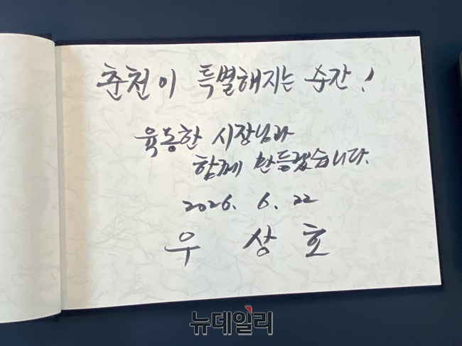 ▲ 우상호 강원특별자치도지사 당선인이 22일 오전 10시 육동한 춘천시장과 협력방안·주요 현안 논의를 위해 춘천시청을 방문해 방문록에 '춘천이 특별해지는 순간! 육동한 시장님과 함께 만들겠습니다'라고 기록했다. ⓒ이달수기자