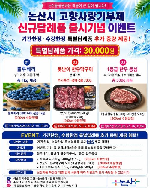 ▲ 고향사랑기부제 신규답례품 출시기념 이벤트 홍보 이미지.ⓒ논산시