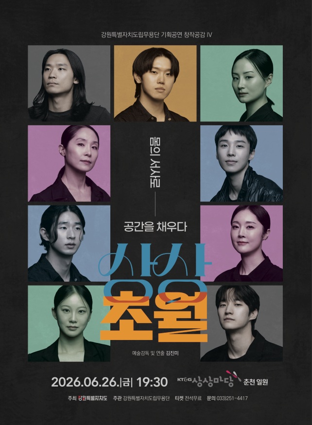▲ 강원특별자치도립무용단의 기획공연 '창작공감 Ⅳ '이 오는 26일 오후 7시 30분 KT&G 상상마당 춘천에서 개최된다. ⓒ강원특별자치도립무용단