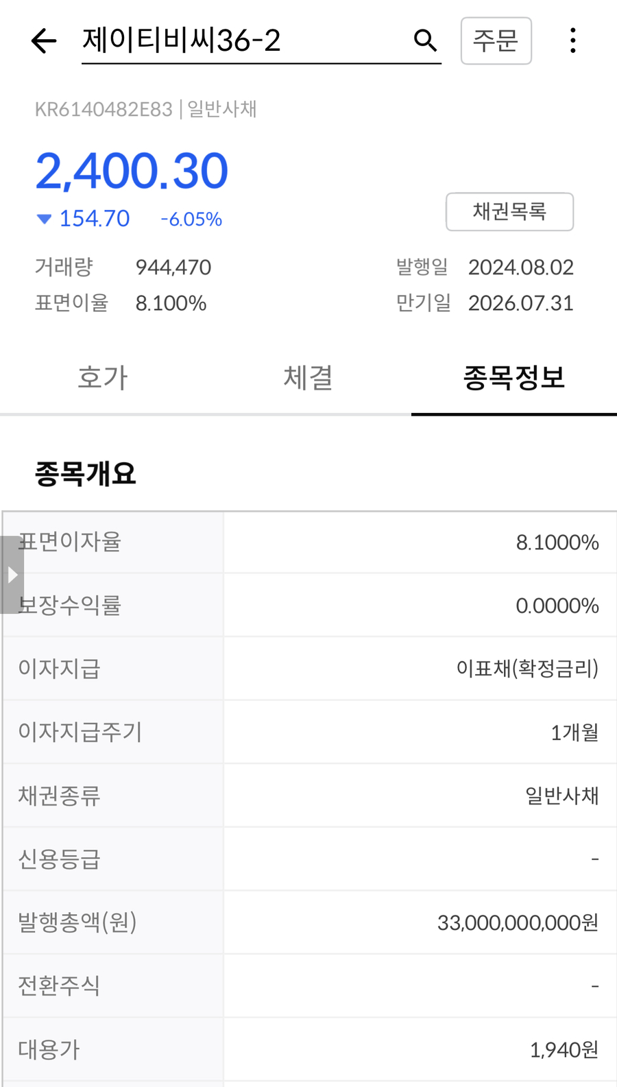 ▲ 제이티비씨36-2 채권 한국투자증권 앱 화면 캡쳐 ⓒ 한국투자증권