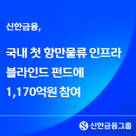 ▲ 신한금융그룹과 BNK부산은행이 한국해양진흥공사와 국내 첫 항만물류 인프라 블라인드 펀드 조성에 나선다. ⓒ 신한금융그룹