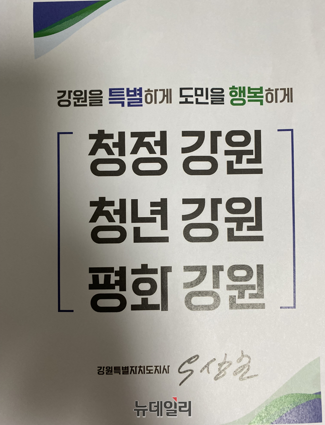 ▲ 민선 9기 우상호 강원도정의 비전과 철학을 담은 도정구호와 도정방침. ⓒ이달수기자
