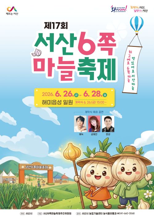 ▲ 제17회 서산6쪽마늘 축제 포스터.ⓒ서산시