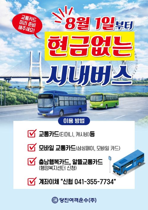 ▲ 오는 8월 1일부터 시내버스 전 노선에 ‘현금 없는 버스’ 제도 홍보 이미지.ⓒ당진시