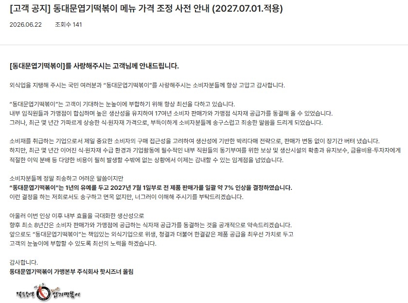 ▲ 동대문엽기떡볶이 메뉴 가격 조정 사전 안내 공지ⓒ동대문엽기떡볶이 홈페이지