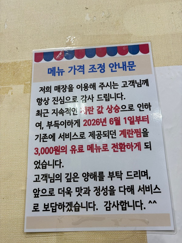 ▲ 서울 남대문에 위치한 한 갈치조림 식당. 서비스로 제공하던 계란찜을 유료 메뉴로 전환했다.ⓒ온라인커뮤니티