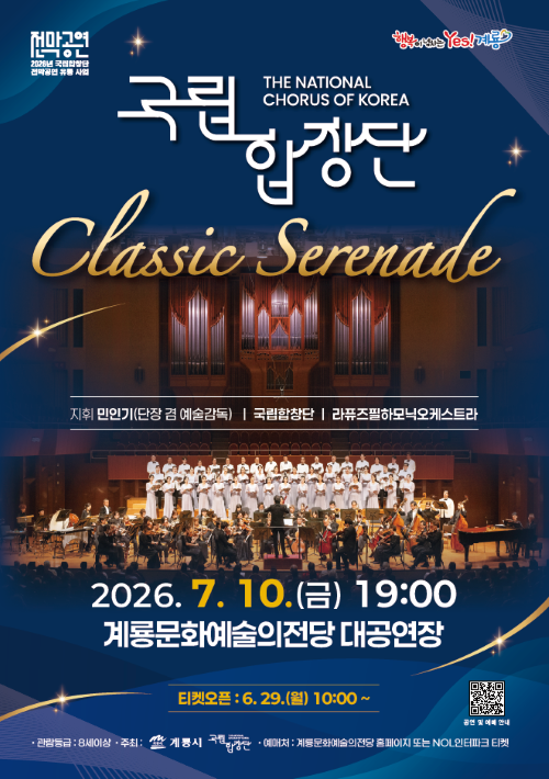 ▲ 국립합창단 클래식 세레나데 공연 포스터.ⓒ계룡시