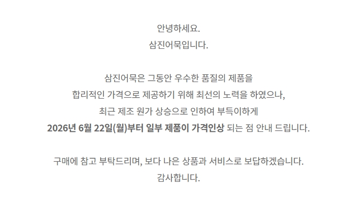 ▲ 부산 대표 어묵업체 삼진어묵은 지난 22일부터 일부 제품 가격을 인상했다.ⓒ삼진어묵 공지