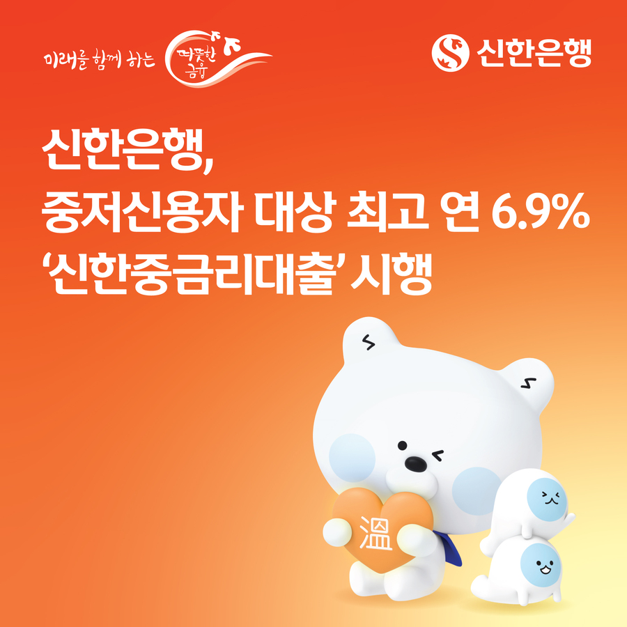 ▲ 신한은행이 중저신용자들을 대상으로 최고 연 6.9%의 중금리대출을 시행한다. ⓒ 신한은행