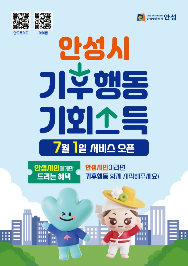 안성시 ‘기후행동 기회소득’ 플랫폼 구축