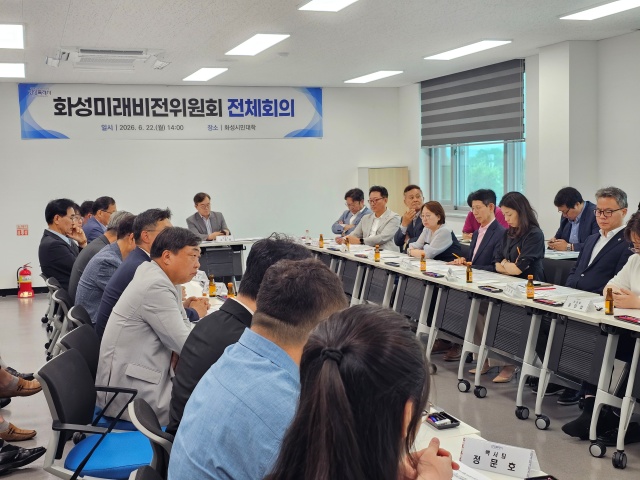 ▲ 화성미래비전위원회 전체회의ⓒ화성시 제공