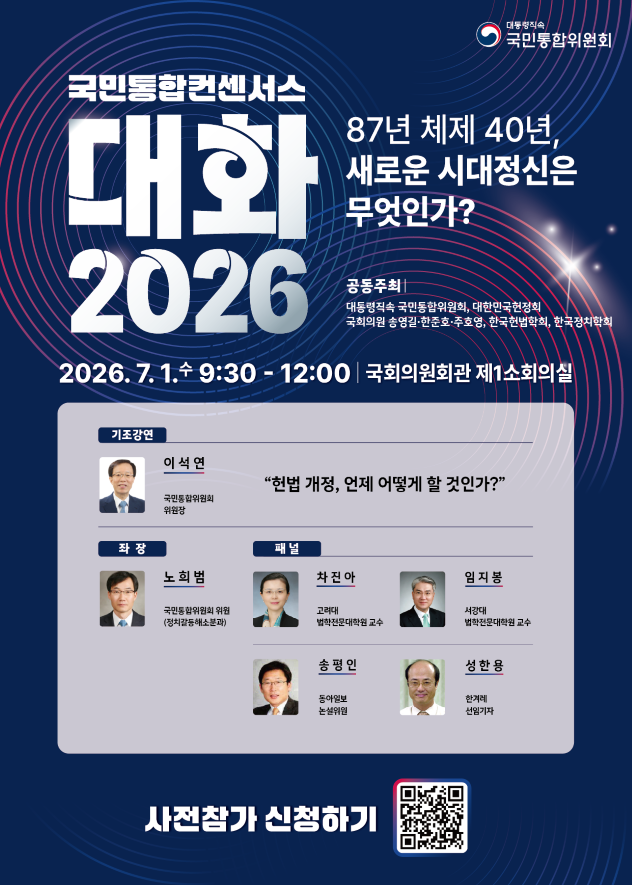 ▲ 대통령 직속 국민통합위원회가 내달 1일 오전 9시 30분 국회의원회관 제1소회의실에서 국민통합 컨센서스 '대화 2026'을 개최한다. ⓒ국민통합위원회