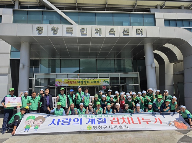 ▲ 평창군새마을회가 23일 평창국민체육센터에서 심재국 군수를 비롯한 새마을회원 및 내빈 등 50여 명이 참여한 가운데 '2026년도 사랑의 계절 김치 나누기 행사'를 개최했다. ⓒ평창군