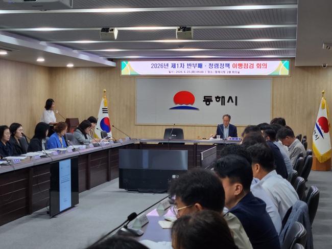 ▲ 강원 동해시가 23일 시청 본관 2층 회의실에서 김정윤 부시장 주재로 '2026년 제1차 반부패·청렴 정책 이행점검 회의'를 개최했다. 18일자로 퇴임한 심규언 시장은 25일 뇌물수수 관련 재판을 앞두고 있다. 역대 동해시의 시장들은 불명예로 퇴진하는 수난을 겪어 이번 지방선거에서 더불어민주당 이정학 후보가 당선되는 이변을 연출했다. ⓒ동해시