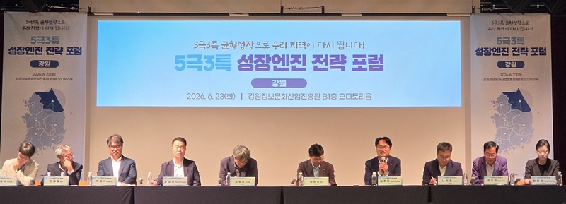 ▲ 강원특별자치도가 산업부와 공동으로 23일 오전 10시 강원정보문화산업진흥원에서 '5극3특 성장엔진 육성 전략포럼'을 개최했다. ⓒ강원특별자치도