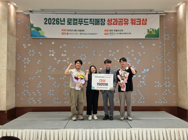 ▲ 춘천지역먹거리직매장이 23일 대전 호텔션샤인에서 열린 농림축산식품부가 주최하고 한국농수산식품유통공사(aT)가 주관한 '2026년 로컬푸드 직매장 우수사례 공모전'에서 일반직매장 부문 대상을 수상했다. 춘천시가 지원하고 (재)춘천지역먹거리통합지원센터가 운영하는 춘천지역먹거리직매장은 지역 농가와 소비자를 직접 연결하는 대표 로컬푸드 유통 거점이다. ⓒ춘천시
