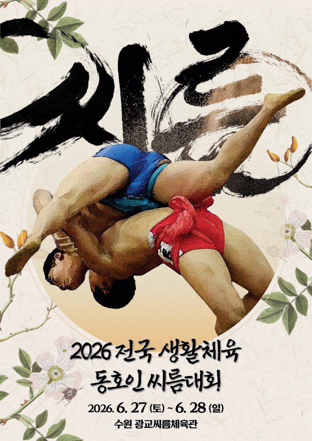 ▲ 2026 전국 생활체육 동호인 씨름대회 안내 포스터. ⓒ경기도씨름협회 제공
