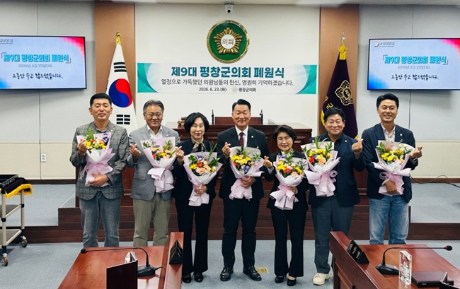 ▲ 제9대 평창군의회가 23일 의회 본회의장에서 지난 4년간의 의정활동을 마무리하는 폐원식을 거행했다. 남진상 의장은 