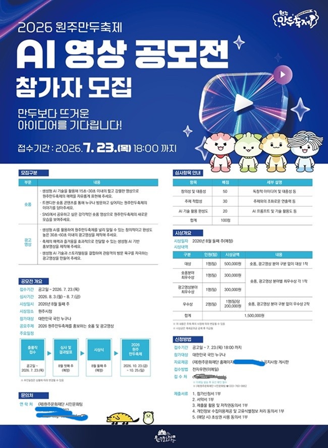▲ 2026 원주만두축제 AI 영상 공모전 참가자 모집 홍보물. ⓒ원주문화재단