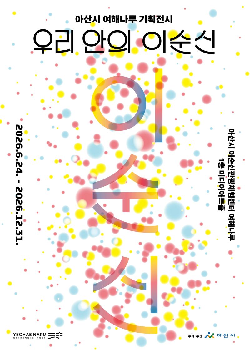 ▲ ‘우리 안의 이순신’ 전시 포스터.ⓒ아산시