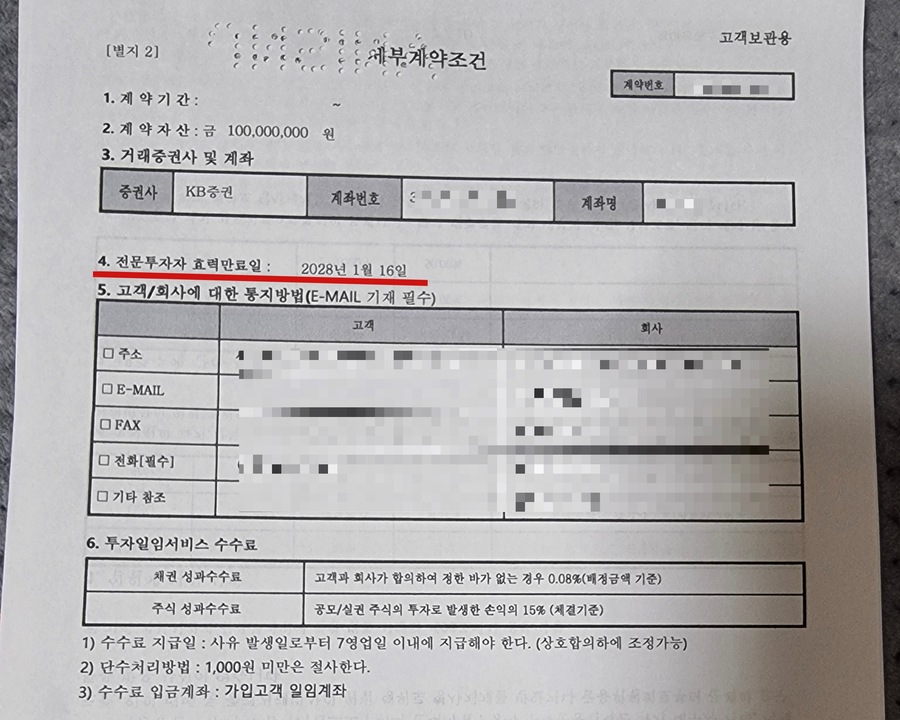 ▲ JTBC 개인 채권자와 투자일임사와의 계약서. ⓒ뉴데일리DB