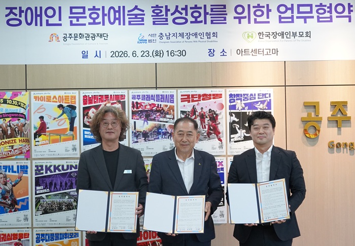 ▲ 공주문화관광재단 김지광 대표이사(왼쪽)가 23일 아트센터고마에서 장원석 충남지체장애인협회 공주시지회장, 이영식 한국장애인부모회 공주시지부장과 장애인 문화예술 활성화 및 문화복지 증진을 위한 업무협약을 체결한 뒤 기념촬영을 하고 있다.ⓒ공주문화관광재단