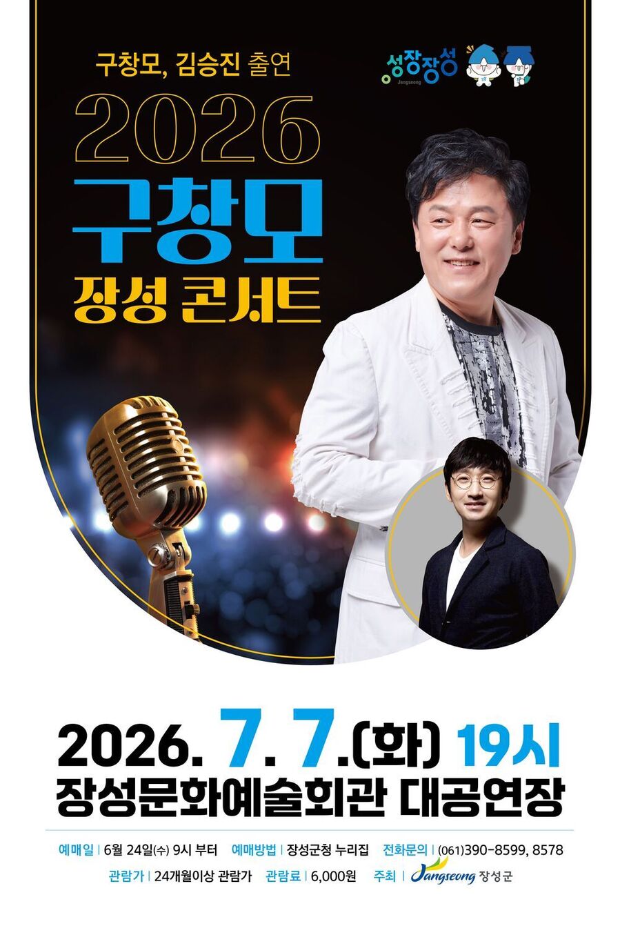 장성군, 록 발라드 가수 구창모 콘서트 마련