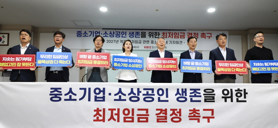 ▲ 중소기업계는 24일 기자회견을 열고 내년도 최저임금 동결을 주장했다.  ⓒ중기중앙회