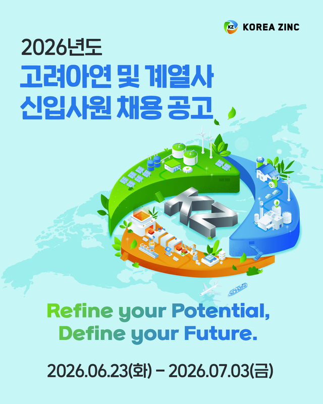 ▲ '2026년 상반기 신입사원 공개채용'ⓒ고려아연