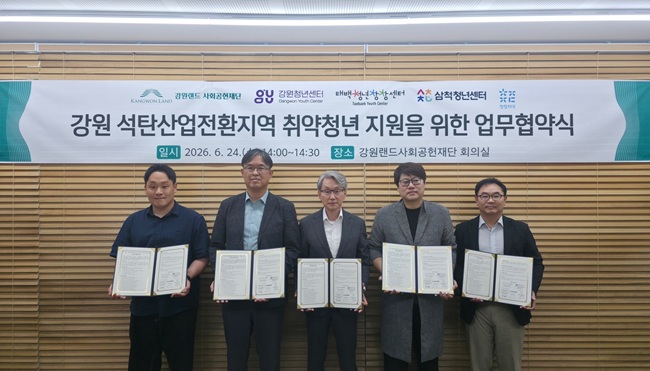 ▲ 강원랜드사회공헌재단이 24일 재단 회의실에서 강원청년센터, 태백시청년센터, 삼척시청년센터, 영월군청년사업단과 '강원 석탄산업전환지역 취약청년 지원을 위한 업무협약'을 체결했다. 이번 협약은 고립·은둔, 가족돌봄, 경계선 지능장애, 자립준비, 금융취약 등 어려움을 겪고 있는 취약청년을 조기에 발굴하고, 일상회복과 사회참여를 지원하기 위해 지역 기반 협력체계를 구축하고자 마련됐다. ⓒ강원랜드