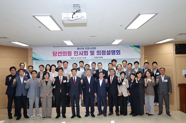 ▲ 포항시의회는 24일 시의회 회의실에서 제10대 의회 당선의원들을 대상으로 인사회와 의정설명회를 개최하고 기념촬영을 하고 있다.ⓒ포항시의회